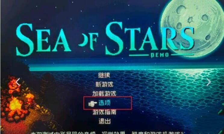 《星之海》中文設置方法