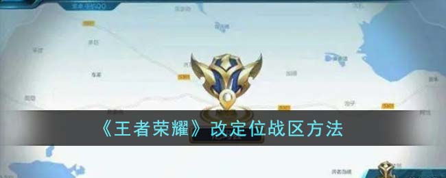 《王者榮耀》改定位戰區方法