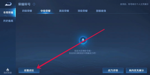 《王者榮耀》改定位戰區方法