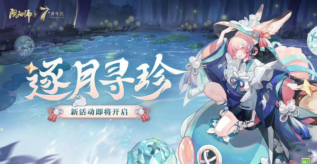 《陰陽師》逐月尋珍任務(wù)怎么玩 完成攻略