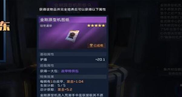 星球重啟金剛原型機設計圖怎么獲??？