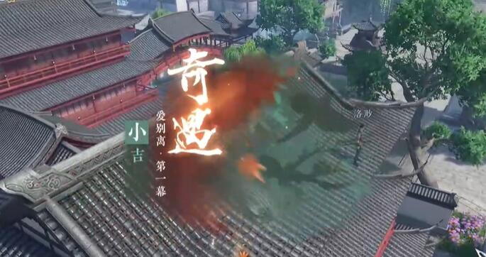逆水寒手游愛別離第一幕奇遇攻略