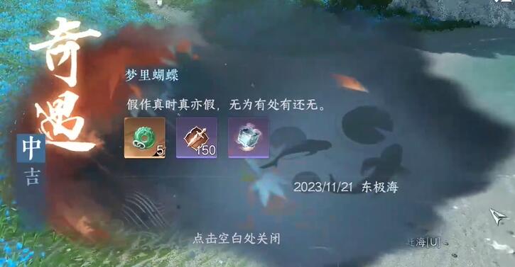 逆水寒手游夢(mèng)里蝴蝶奇遇圖文攻略