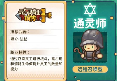元氣騎士前傳通靈師職業搭配推薦分享