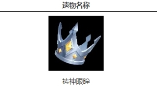 手游攻略-火炬之光無限禱神眼眸怎么樣？