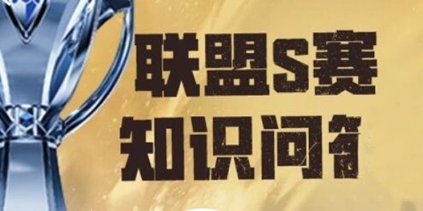 英雄聯(lián)盟S賽知識問答答案分享一覽