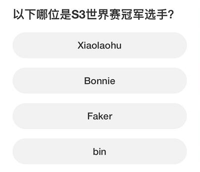 英雄聯(lián)盟S賽知識問答答案分享一覽
