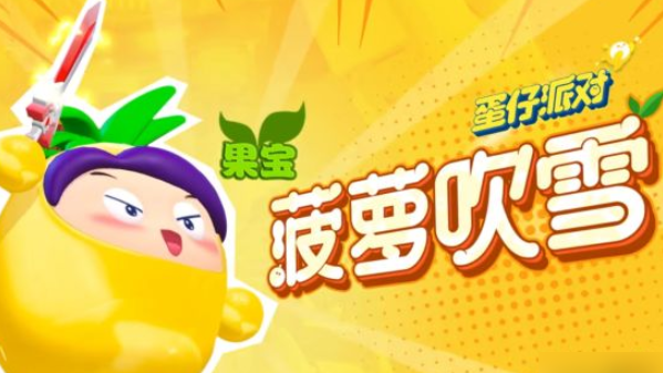 蛋仔派對果寶特攻聯動皮膚保底價格一覽