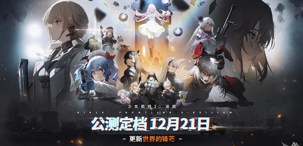 少女前線2追放公測開服時間