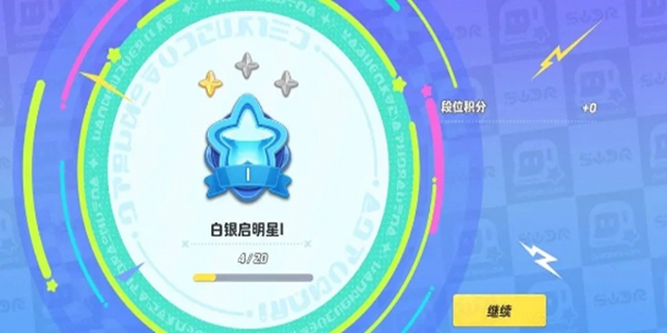元夢之星排位段位介紹一覽