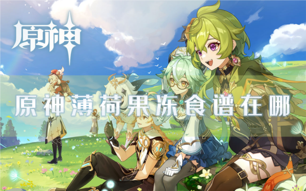 手游攻略-原神薄荷果凍食譜在哪？