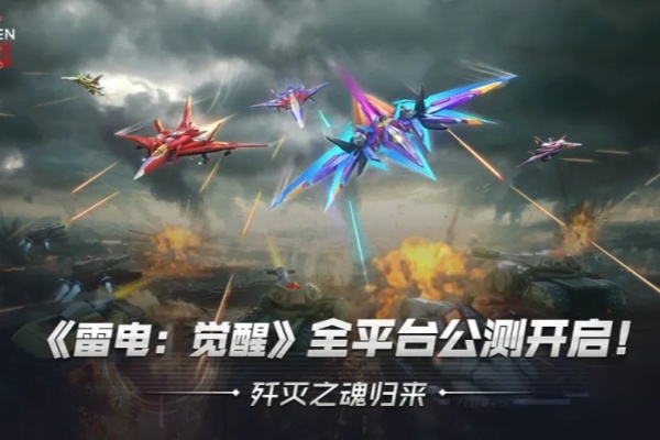 雷電覺醒游戲介紹 雷電覺醒怎么玩