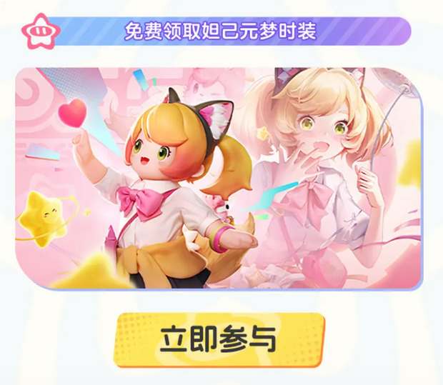 元夢之星游戲公測免費皮膚領取攻略