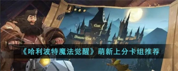 手游攻略-哈利波特魔法覺醒萌新卡組怎么搭配？