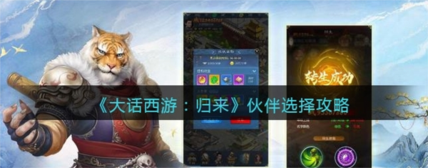 手游攻略-大話西游歸來伙伴怎么選擇？