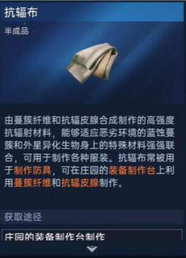 星球重啟抗輻布材料如何獲取制作