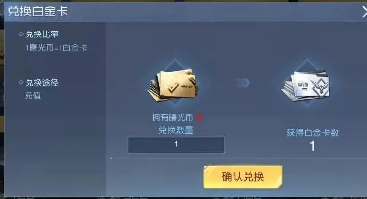 手游攻略-黎明覺(jué)醒白金卡是什么？