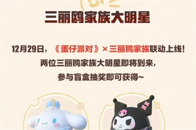 蛋仔派對三麗鷗聯(lián)動(dòng)活動(dòng)分享推薦