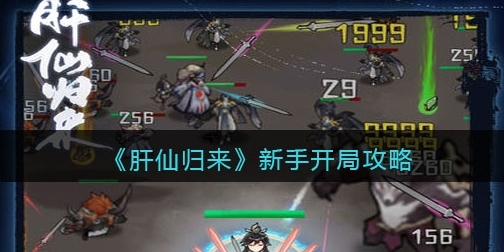 手游攻略-肝仙歸來新手怎么開局攻略？