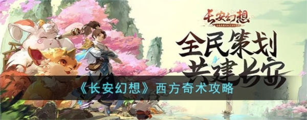 手游攻略-長安幻想西方奇術怎么玩？