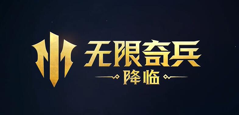 無限奇兵降臨上線時間介紹