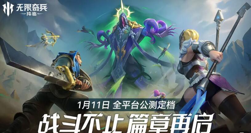 無限奇兵降臨上線時間介紹