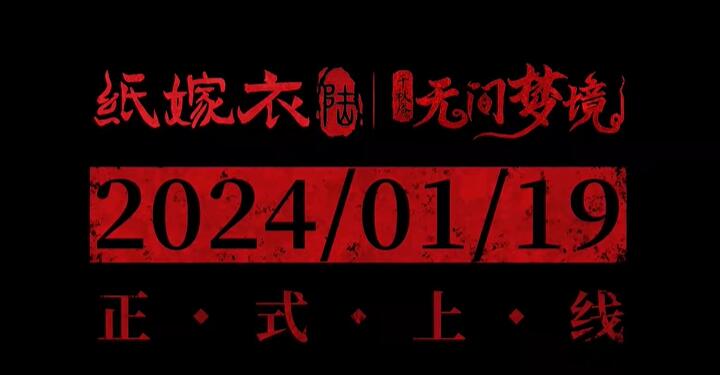 無間夢境千秋魘上線時間介紹