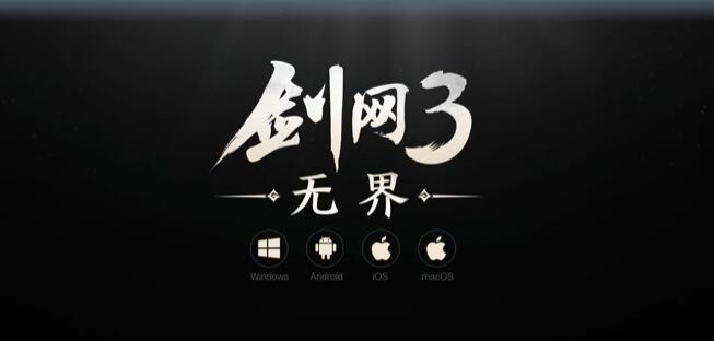 劍網(wǎng)3無(wú)界配置要求及測(cè)試定檔時(shí)間介紹