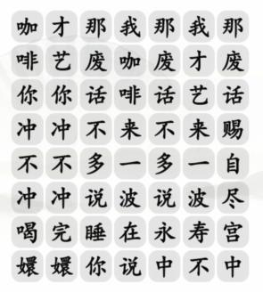 手游攻略-漢字找茬王四爺沖不沖咖啡怎么過？