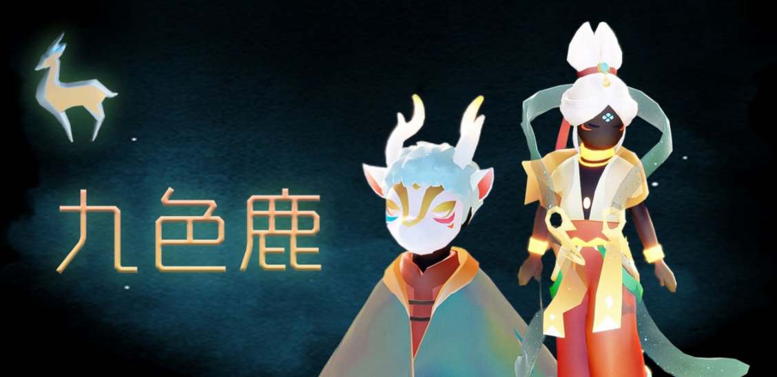 光遇九色鹿季節(jié)開啟時(shí)間的介紹