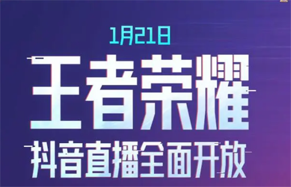 王者榮耀2024年抖音直播什么時候開始