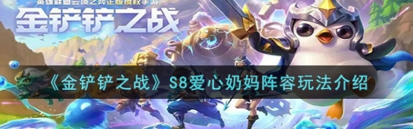 手游攻略-金鏟鏟之戰愛心奶媽怎么玩？