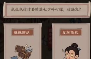 手游攻略-叫我大掌柜惡人谷武館怎么選？