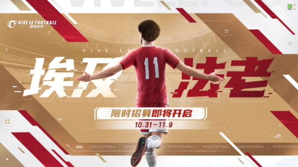 手游攻略-《綠茵信仰》埃及法老薩拉赫等你簽約！