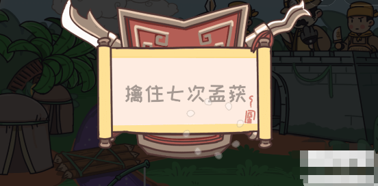 手游攻略-三國梗傳第27關(guān)怎么過？
