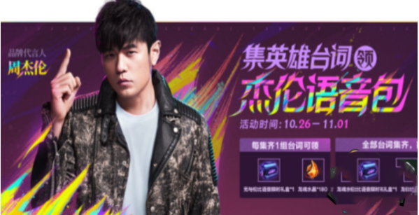 手游攻略-英雄聯盟手游周杰倫語音包怎么獲得？