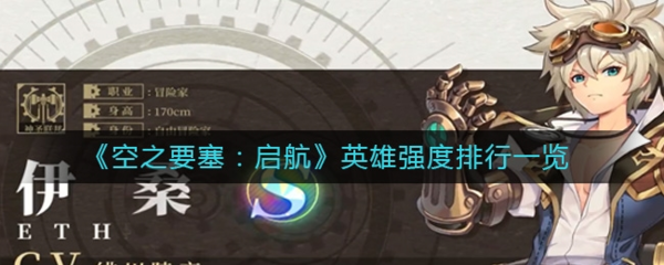 手游攻略-空之要塞啟航什么角色厲害？