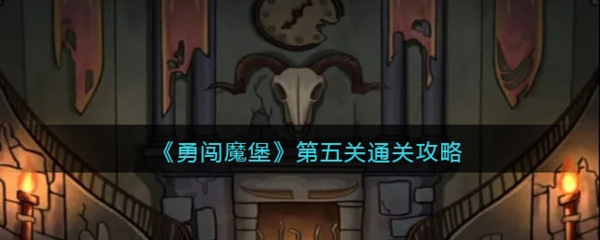 手游攻略-勇闖魔堡第五關(guān)怎么過？