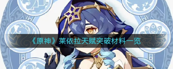 手游攻略-原神萊依拉突破材料在哪？
