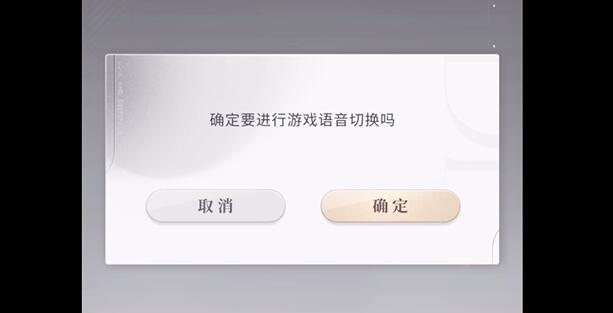 戀與深空怎么切換語言方法介紹
