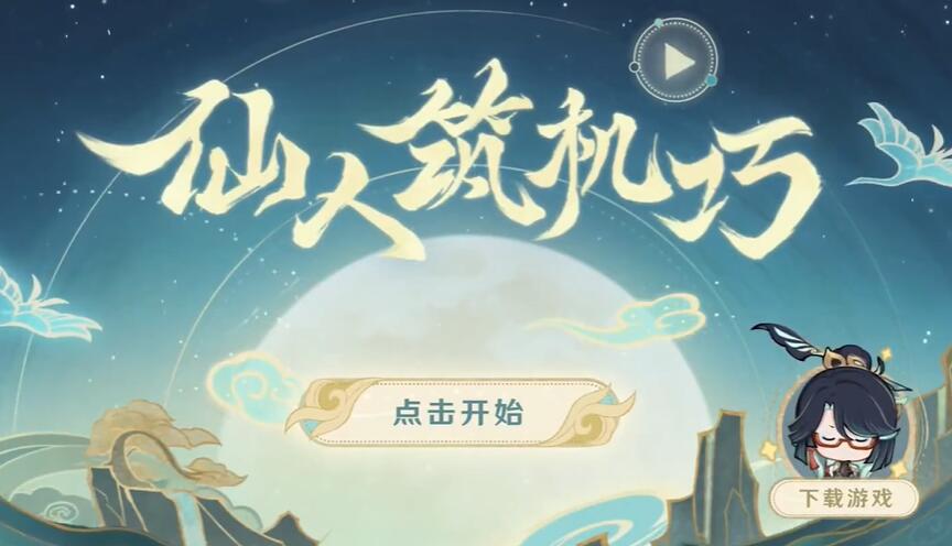 原神仙人筑機巧活動攻略