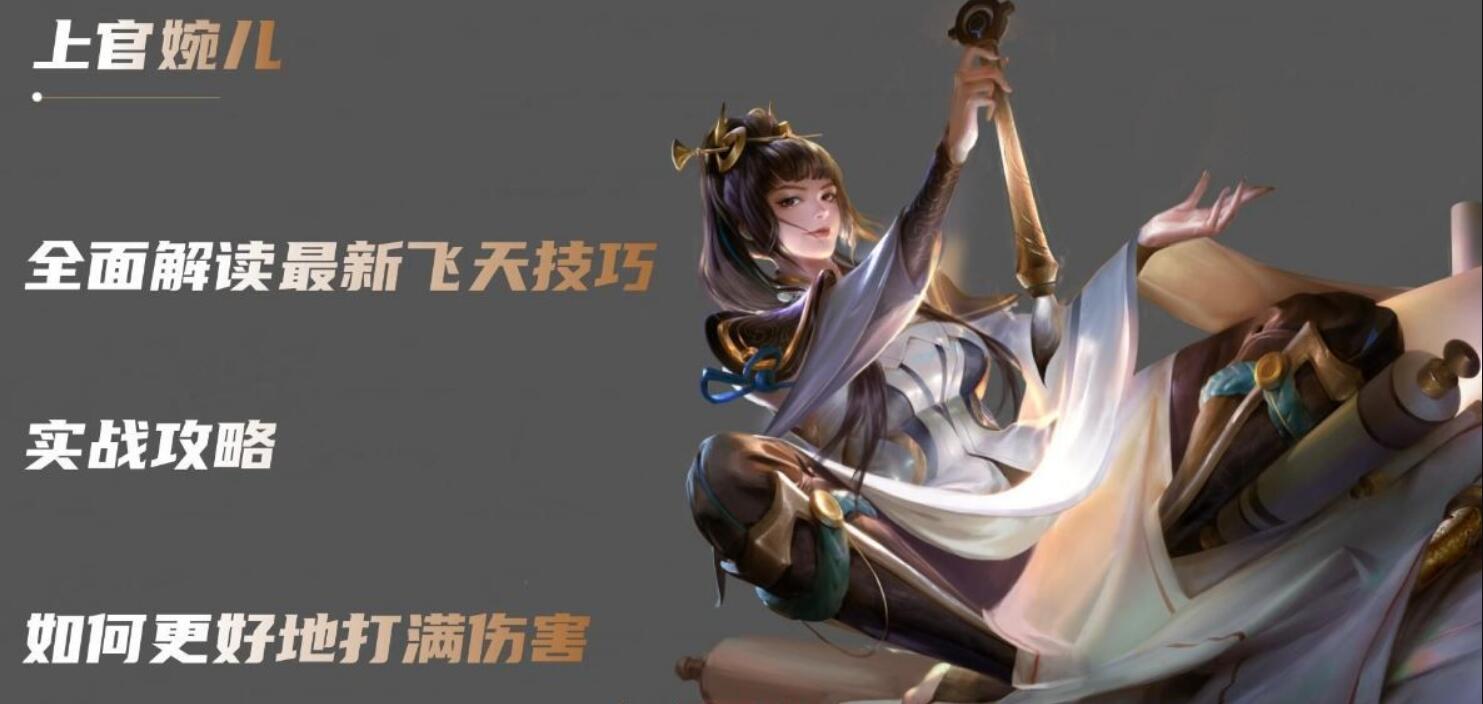 王者榮耀上官婉兒大招帶你飛
