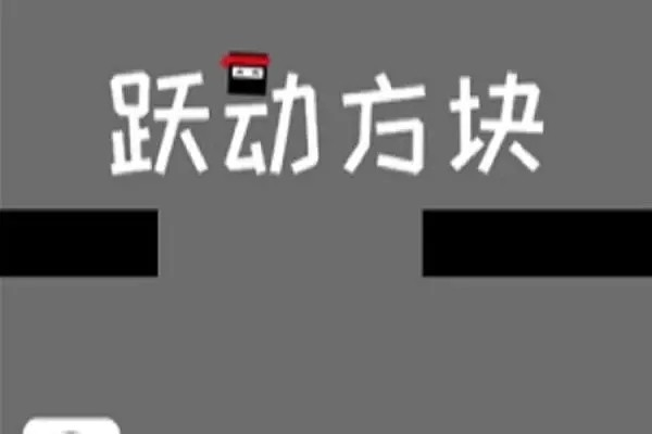 手游攻略-躍動(dòng)方塊怎么刷分？