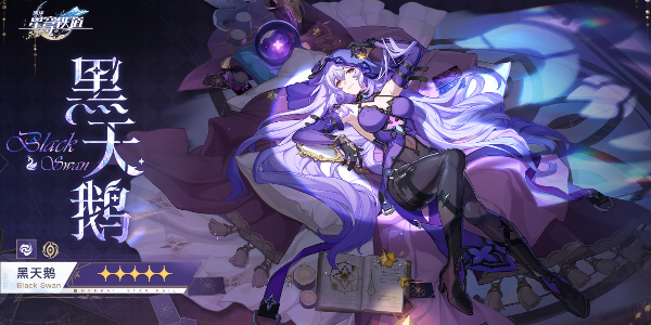 崩壞星穹鐵道黑天鵝主c推薦