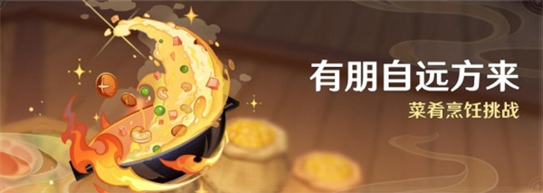 原神4.4有朋自遠方來活動玩法攻略