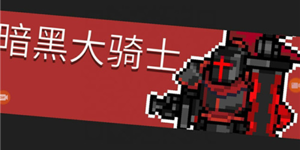 元?dú)怛T士前傳暗黑大騎士的劍獲取方法分享
