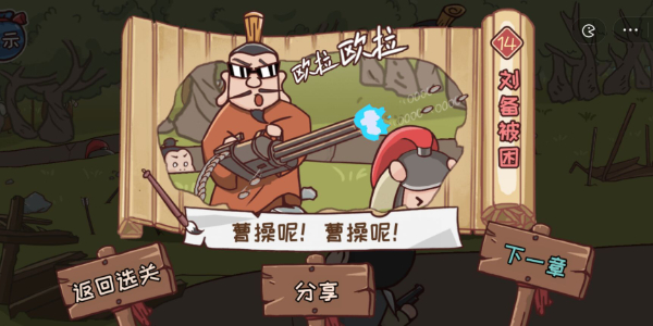 手游攻略-三國哈哈哈第14關怎么過？
