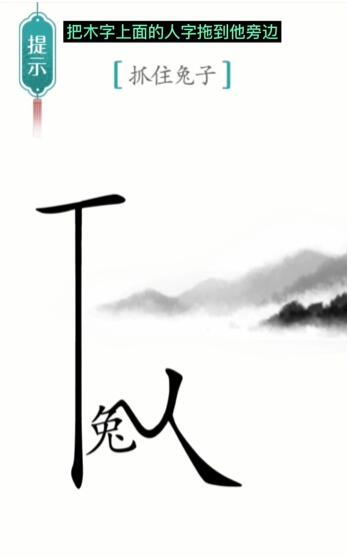 手游攻略-漢字魔法守株待兔怎么過(guò)？