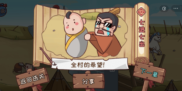 手游攻略-三國哈哈哈七進七出通關方法攻略！