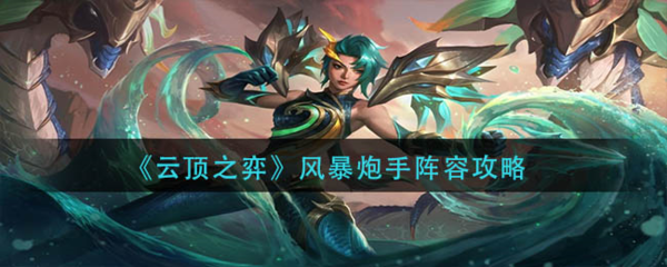 手游攻略-云頂之弈風暴炮手怎么玩？